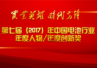 第七屆（2017年）中國電池行業十大年度人物