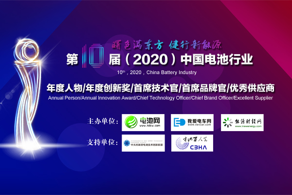 第10屆（2020年）中國電池行業十大年度人物