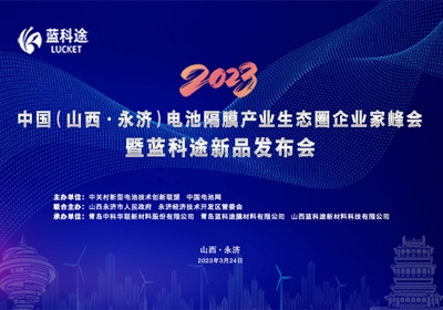 2023中國（山西·永濟）電池隔膜產業生態圈企業