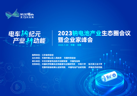 2023鈉電池產業生態圈會議暨企業家峰會