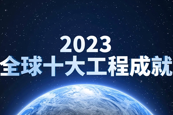 鋰離子動力電池入選2023全球十大工程成就