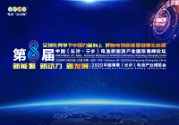 第8屆中國（長沙·寧鄉）電池新能源產業國際高峰論壇暨展會