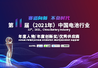 第11屆（2021年）中國電池行業十大年度人物