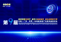 第9屆中國（廣東·東莞）電池新能源產業國際高峰論壇組委會