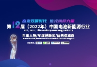 第12屆（2022年）中國電池新能源行業年度人物