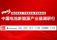 2023中國電池新能源產業鏈調研行