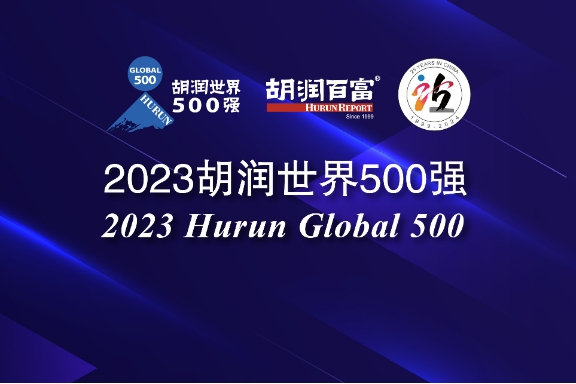 2023胡潤世界500強發布 寧德時代/比亞迪/小米/理想在列