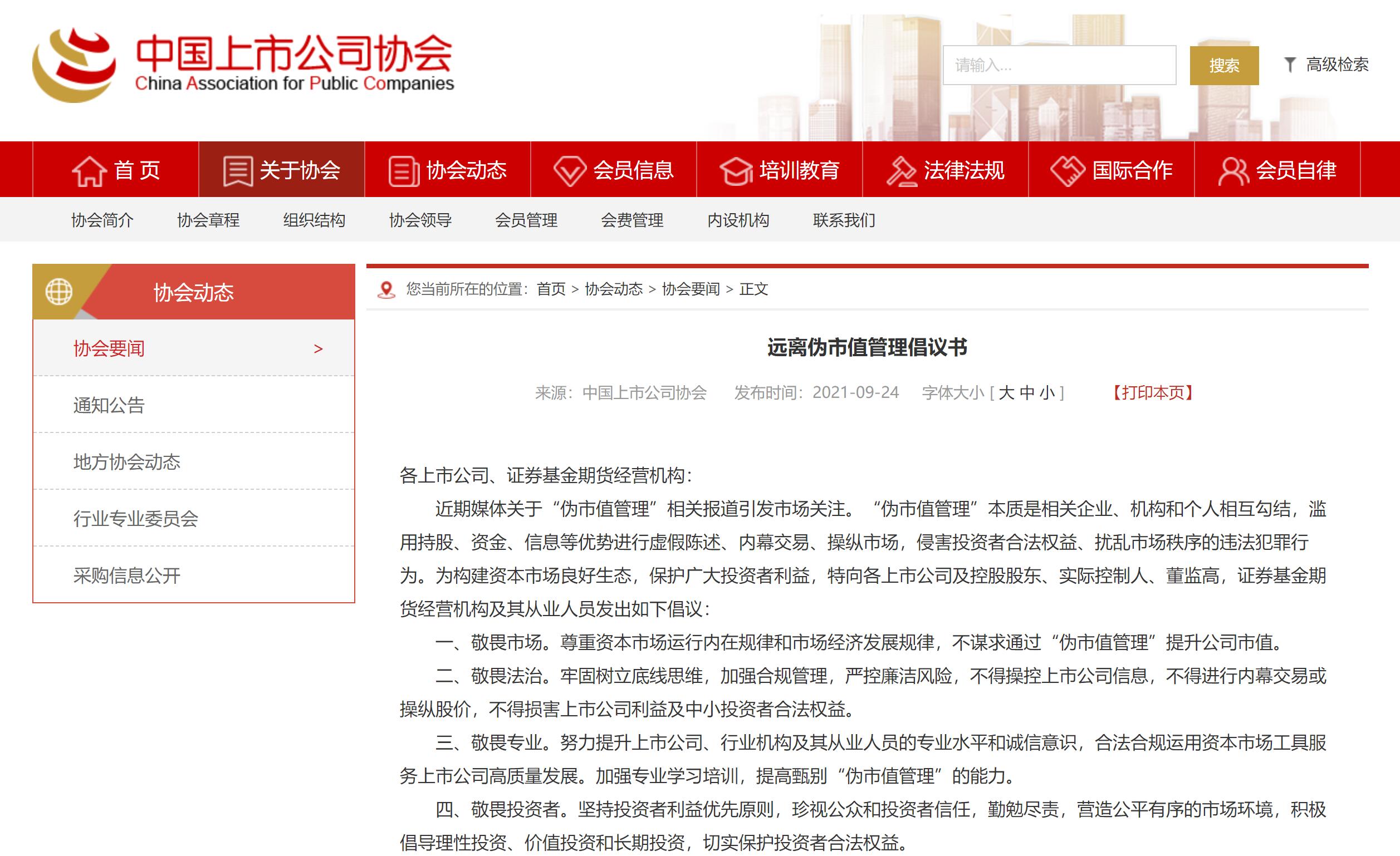 中國上市公司協會等四協會發布遠離偽市值管理倡議書
