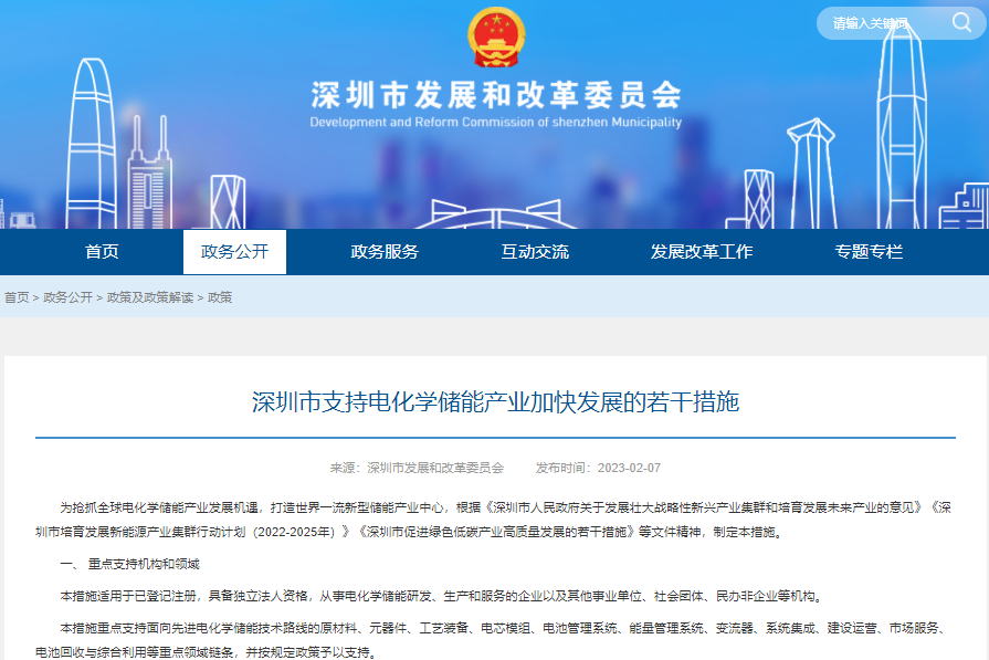 深圳市支持電化學儲能產業加快發展的若干措施