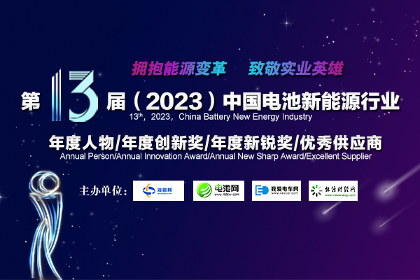 第13屆中國電池新能源行業年度人物/年度創新獎/年度新銳獎/優秀供應商評選活動火熱開啟