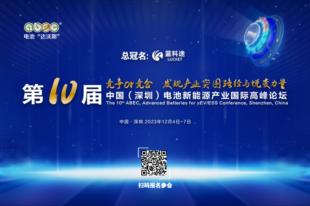ABEC 2023丨第10屆中國（深圳）電池新能源產業國際高峰論壇